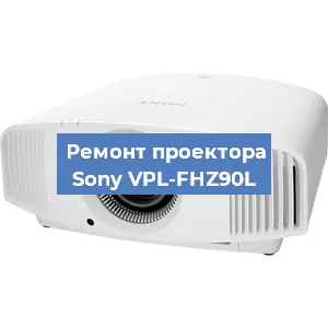 Замена системной платы на проекторе Sony VPL-FHZ90L в Ижевске